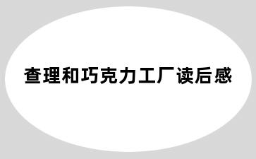 查理和巧克力工厂读后感