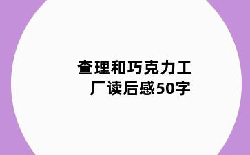 查理和巧克力工厂读后感50字