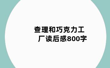 查理和巧克力工厂读后感800字