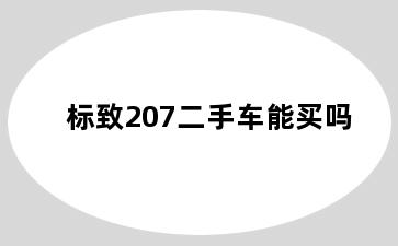 标致207二手车能买吗