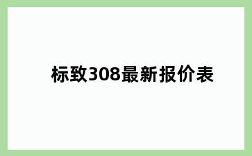 标致308最新报价表