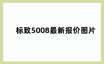 标致5008最新报价图片