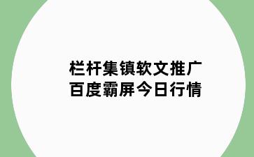 栏杆集镇软文推广百度霸屏今日行情