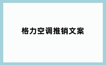 格力空调推销文案