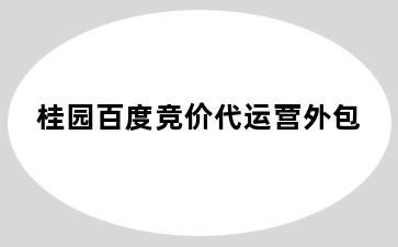 桂园百度竞价代运营外包