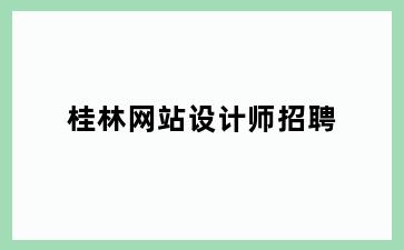 桂林网站设计师招聘