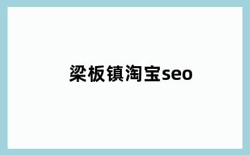 梁板镇淘宝seo