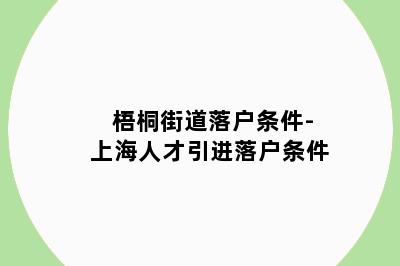 梧桐街道落户条件-上海人才引进落户条件