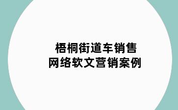 梧桐街道车销售网络软文营销案例