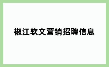 椒江软文营销招聘信息