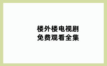 楼外楼电视剧免费观看全集