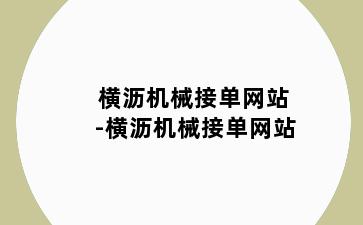 横沥机械接单网站-横沥机械接单网站