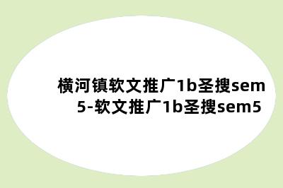 横河镇软文推广1b圣搜sem5-软文推广1b圣搜sem5