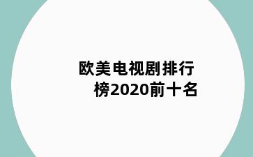 欧美电视剧排行榜2020前十名