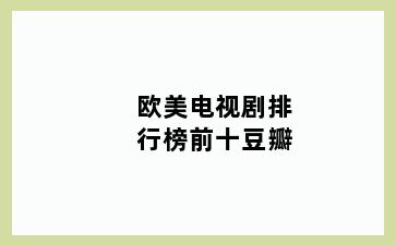 欧美电视剧排行榜前十豆瓣