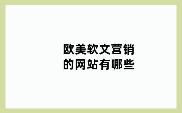 欧美软文营销的网站有哪些