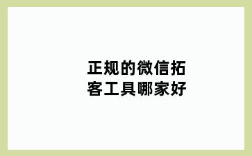 正规的微信拓客工具哪家好