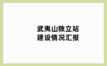 武夷山独立站建设情况汇报