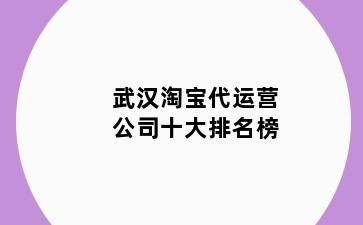 武汉淘宝代运营公司十大排名榜