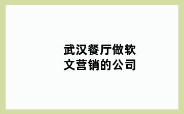 武汉餐厅做软文营销的公司