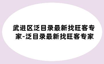 武进区泛目录最新找旺客专家-泛目录最新找旺客专家