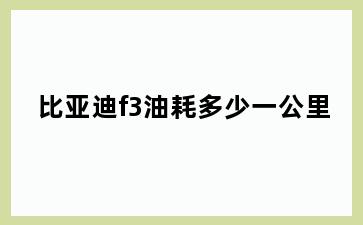 比亚迪f3油耗多少一公里