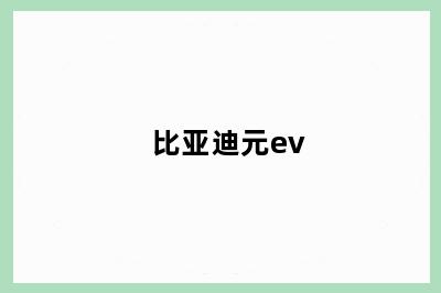 比亚迪元ev