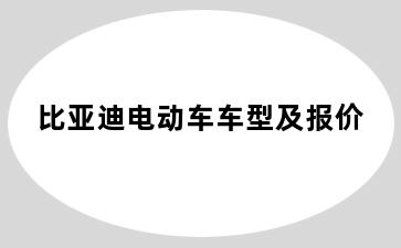 比亚迪电动车车型及报价