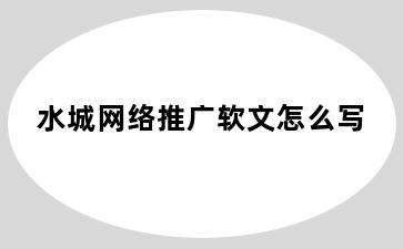 水城网络推广软文怎么写