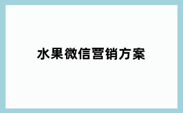 水果微信营销方案