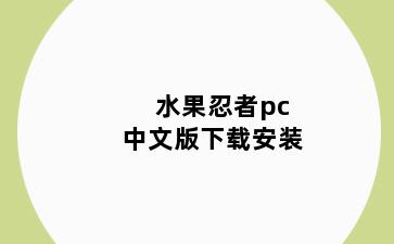 水果忍者pc中文版下载安装