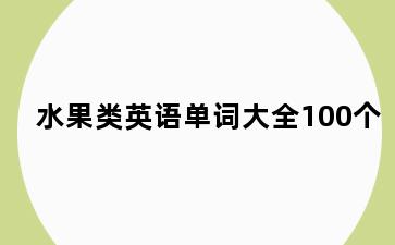 水果类英语单词大全100个