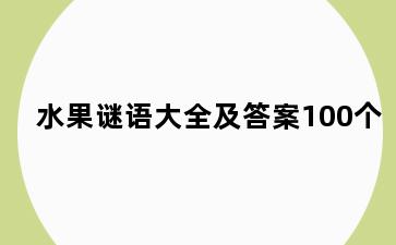 水果谜语大全及答案100个