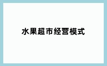 水果超市经营模式