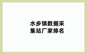 水步镇数据采集站厂家排名