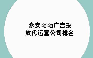 永安陌陌广告投放代运营公司排名