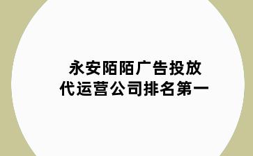 永安陌陌广告投放代运营公司排名第一