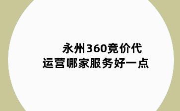 永州360竞价代运营哪家服务好一点