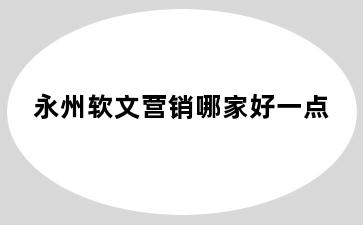 永州软文营销哪家好一点