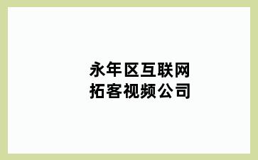 永年区互联网拓客视频公司