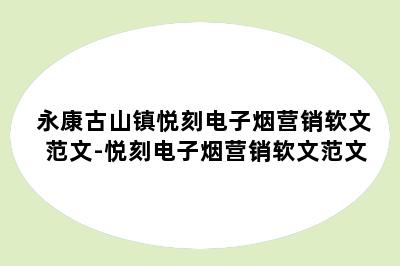 永康古山镇悦刻电子烟营销软文范文-悦刻电子烟营销软文范文