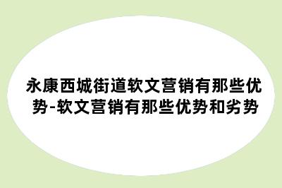 永康西城街道软文营销有那些优势-软文营销有那些优势和劣势