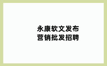 永康软文发布营销批发招聘