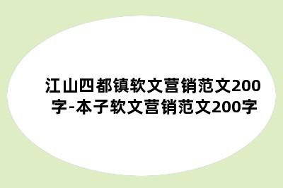 江山四都镇软文营销范文200字-本子软文营销范文200字