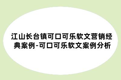 江山长台镇可口可乐软文营销经典案例-可口可乐软文案例分析