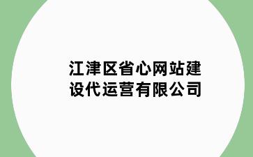 江津区省心网站建设代运营有限公司