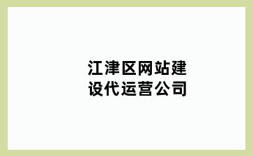 江津区网站建设代运营公司