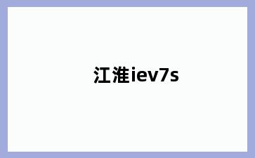 江淮iev7s