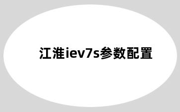 江淮iev7s参数配置