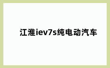 江淮iev7s纯电动汽车